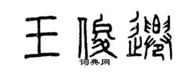 曾庆福王俊迁篆书个性签名怎么写