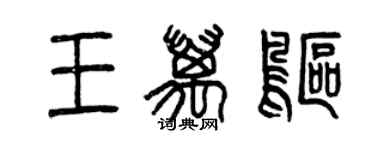 曾庆福王万鸥篆书个性签名怎么写