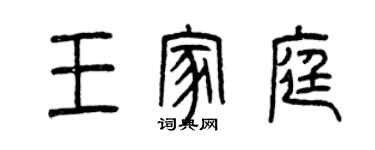 曾庆福王家庭篆书个性签名怎么写