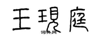曾庆福王现庭篆书个性签名怎么写