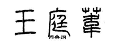 曾庆福王庭苇篆书个性签名怎么写