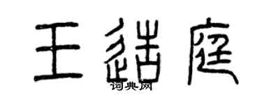 曾庆福王造庭篆书个性签名怎么写