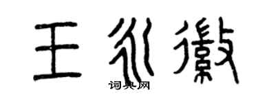 曾庆福王永徽篆书个性签名怎么写