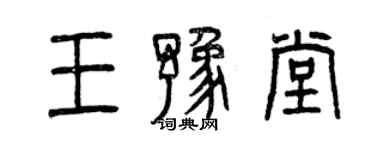 曾庆福王豫堂篆书个性签名怎么写