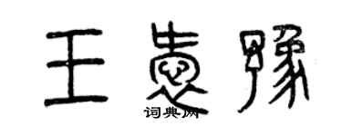 曾庆福王爱豫篆书个性签名怎么写