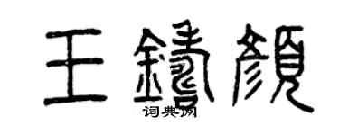 曾庆福王铸颜篆书个性签名怎么写