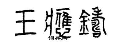 曾庆福王应铸篆书个性签名怎么写
