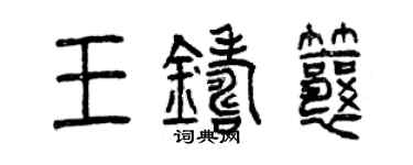 曾庆福王铸瓤篆书个性签名怎么写