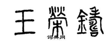 曾庆福王荣铸篆书个性签名怎么写