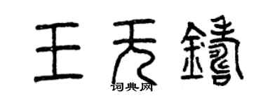 曾庆福王无铸篆书个性签名怎么写