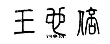 曾庆福王也倍篆书个性签名怎么写