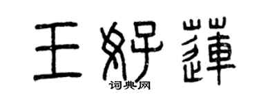 曾庆福王好莲篆书个性签名怎么写