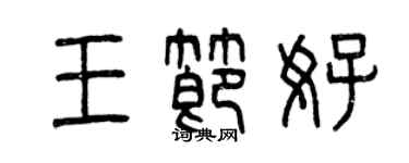 曾庆福王节好篆书个性签名怎么写