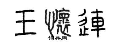 曾庆福王怀连篆书个性签名怎么写