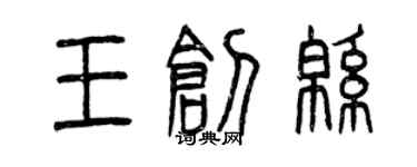 曾庆福王创绵篆书个性签名怎么写