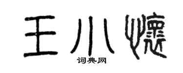 曾庆福王小怀篆书个性签名怎么写
