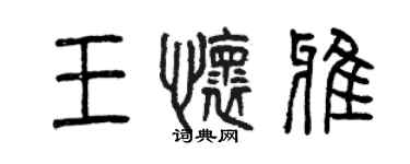 曾庆福王怀雅篆书个性签名怎么写