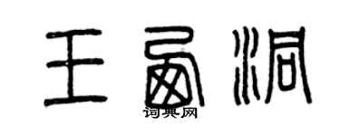 曾庆福王西洞篆书个性签名怎么写