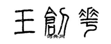 曾庆福王创花篆书个性签名怎么写