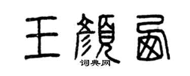 曾庆福王颜西篆书个性签名怎么写