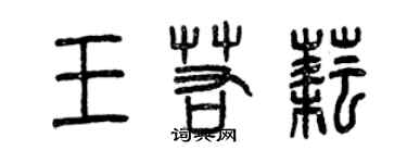 曾庆福王若耘篆书个性签名怎么写