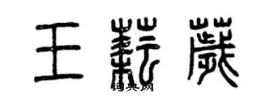曾庆福王耘秽篆书个性签名怎么写