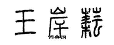 曾庆福王岸耘篆书个性签名怎么写
