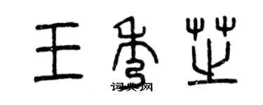 曾庆福王秀芝篆书个性签名怎么写