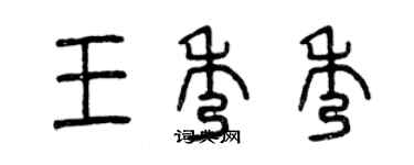 曾庆福王秀秀篆书个性签名怎么写