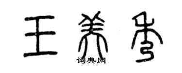 曾庆福王美秀篆书个性签名怎么写