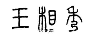 曾庆福王相秀篆书个性签名怎么写