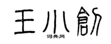 曾庆福王小创篆书个性签名怎么写