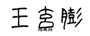 曾庆福王玄膨篆书个性签名怎么写