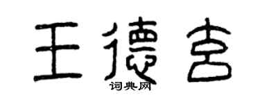曾庆福王德玄篆书个性签名怎么写