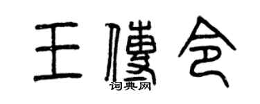 曾庆福王传令篆书个性签名怎么写