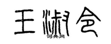 曾庆福王淑令篆书个性签名怎么写