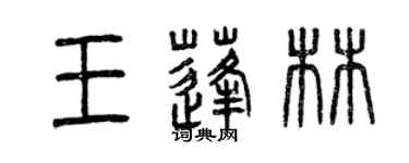 曾庆福王蓬林篆书个性签名怎么写