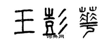 曾庆福王彭华篆书个性签名怎么写