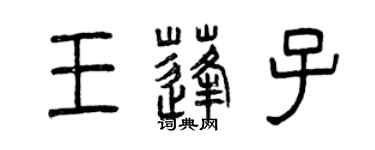 曾庆福王蓬子篆书个性签名怎么写