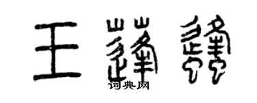 曾庆福王蓬蜂篆书个性签名怎么写