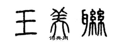 曾庆福王美联篆书个性签名怎么写