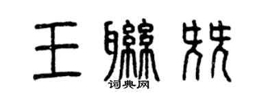 曾庆福王联尖篆书个性签名怎么写