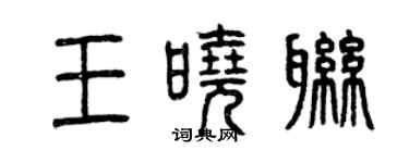 曾庆福王晓联篆书个性签名怎么写