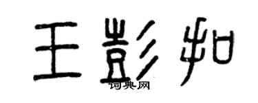 曾庆福王彭扣篆书个性签名怎么写