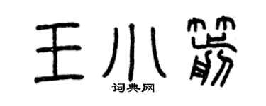 曾庆福王小箭篆书个性签名怎么写