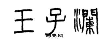 曾庆福王子澜篆书个性签名怎么写