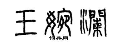 曾庆福王婉澜篆书个性签名怎么写