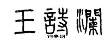 曾庆福王诗澜篆书个性签名怎么写