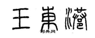 曾庆福王东港篆书个性签名怎么写