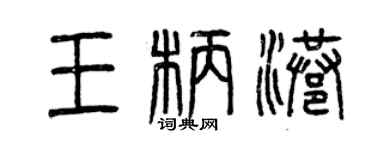 曾庆福王柄港篆书个性签名怎么写